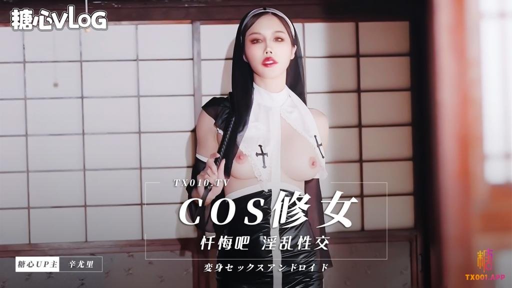 Cos修女 忏悔吧 辛尤里